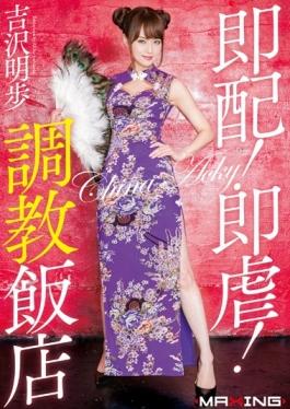 Immediate Distribution!Immediately è™!Torture Hotel Akiho Yoshizawa