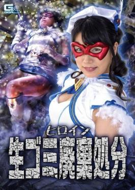 GHKR-011 Studio Giga   Heroine Garbage Disposal Azumi Hina