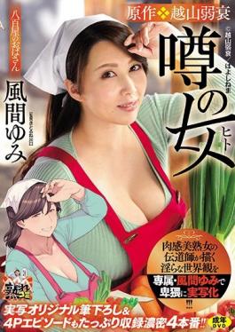 URE-065 Studio MADONNA  Brought To Life By The Number One Evangelist Of Curvy MILFs, It's Exclusive Actress Yumi Kazama 's Naughtiest Film Yet! Original Erotic Comic "Hayoshinema - The Girl Everbody's Talking About" Now On The Big Screen, Complete With Breaking In Male Virgins And 4-Somes For Four Full Fucks!