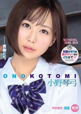 IPX-651 Studio Idea Pocket  Making Kotomi Cum An Embarrassing Amount While She's Wearing A School Uniform Kotomi Ono