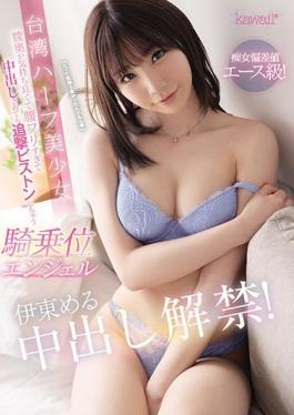 CAWD-223 Studio kawaii  Her Slut Scores Are Off The Charts! Meru Ito - This Half-Japanese Beautiful Girl From Taiwan Is Finally Ready For A Creampie! Cowgirl Angel Humping Her Hips For Raw Cum Pleasure