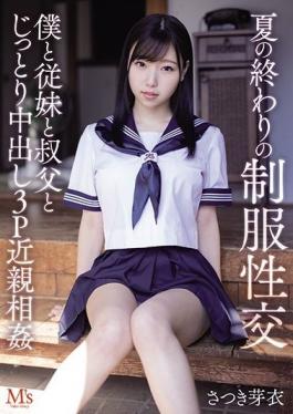 MVSD-467 Studio M's Video Group  School Uniform Sex At The End Of The Summer Slow Raw Sex Threesome With Step Cousin And Step Uncle Mei Satsuki