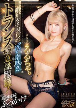 TPPN-205 Studio TEPPAN The Iron Plate Is Coming Down. Geki Pisugucho Blame Overflowing With Love Juice Squirting Trance State Consciousness Stunned! Group Continuous Bukkake