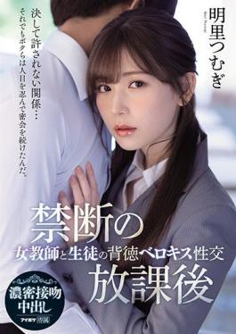 IPX-748 Studio IDEA POCKET Forbidden After School Female Teacher And Student Immoral Belokiss Sexual Intercourse Akari Tsumugi