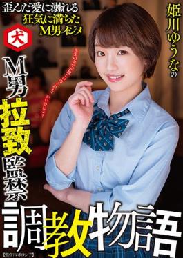 DNJR-059 Studio Inu / Mousozoku Yuuna Himekawa's M Man Abduction Confinement Training Story Yuuna Himekawa