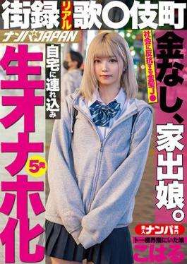 NNPJ-476 Studio Nampa JAPAN Street Record Real Song Komamachi No Money,Runaway Daughter. Taken To Home And Turned Into Raw Onaho 5 Shots Koharu,A Daughter Who Was In The Toh Yoko Neighborhood