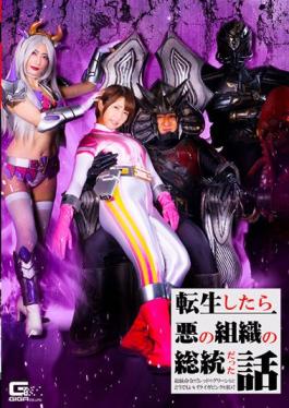 GHN-U54 Studio Giga The Story Of Being The President Of An Evil Organization When He Was Reincarnated. I Don't Care About Red Or Green! Aim For Riga Pink!