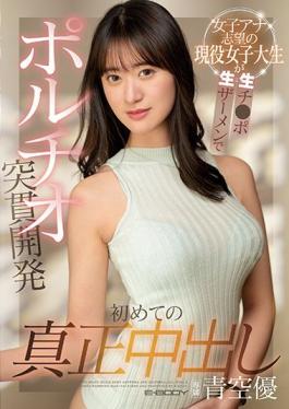 EBOD-902 Studio E-BODY Active College Girl Who Wants To Be A TV Announcer Gets Her First Real Creampie From A Cock With No Condom That Hits Her G-Spot Hard. Yu Aozora.