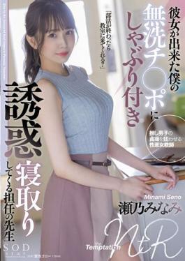 STARS-705 Studio SOD Create My Homeroom Teacher Minami Seno Who Is Seduced By Sucking On My Unwashed Ji ? Port That She Was Made