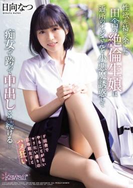 CAWD-418 Studio Kawaii An Unequaled Daughter In The Countryside Who Has Too Much Sexual Desire Seduces Her Neighbor Oji As A Little Devil And Continues To Make Her Cum Shot By Straddling A Slutty Woman... Natsu Hinata