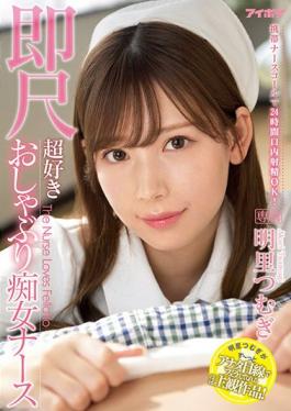 IPX-782_ENGSUB Studio IDEA POCKET 24-hour Oral Ejaculation Is OK With A Mobile Nurse Call! Immediate Scale Super Favorite Pacifier Slut Nurse Tsumugi Akari