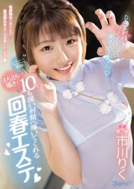 CAWD-422 Studio Kawaii Rejuvenated Beauty Salon Ichikawa Riku That Leads To 10 Deep Ejaculations With A Smiling Smile And An Ecchi Whisper