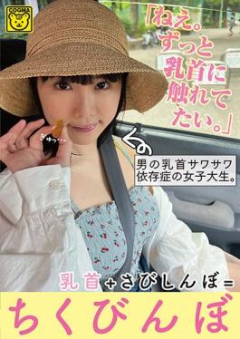 COGM-028 Studio Koguma/Delusional Tribe Hey. I Want To Touch My Nipples All The Time.” A Female College Student With A Man'S Nipple Sawasawa Addiction. Nipples+Rust Shinbo = Chikubinbo