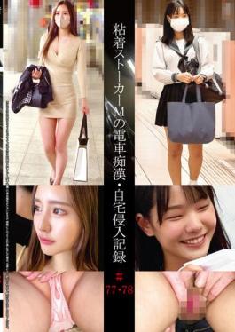 SHIND-040 Studio Shinkirou Adhesive Stalker M's Train Idiot · Home Invasion Record # 77 · 78