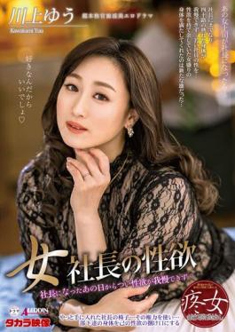 ALDN-087 Studio Takara Eizou Female President's Libido Yu Kawakami