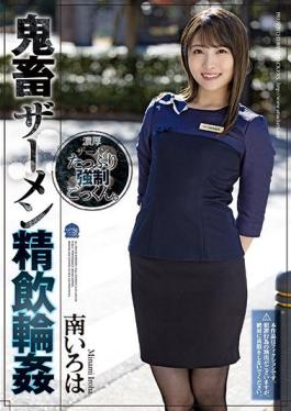SHKD-998 Uncensored Leak Studio Attackers Devil Semen Swallowing Ring ● Minami Iroha