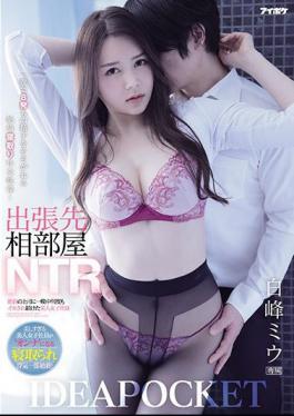 Mosaic IPX-652 Business Trip Destination Shared Room NTR Beautiful Female Employee Miu Shiramine Who Continued To Be Squid Many Times All Night By An Unequaled Boss