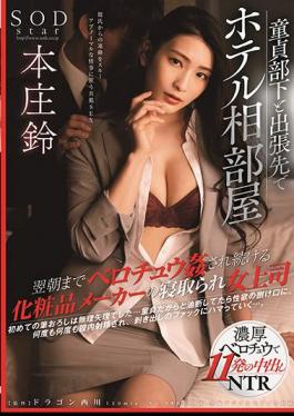 English Sub STARS-345 Hotel Shared Room With Virgin Subordinates On A Business Trip A Cosmetics Maker Who Continues To Be Fucked Until The Next Morning Cuckold Female Boss Suzu Honjo