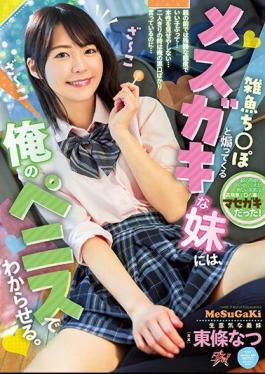 English Sub DASS-161 I Will Tell My Little Sister Who Is A Small Fish To Provoke Me With My Penis. Natsu Tojo