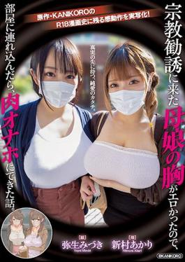 English Sub MIMK-116 A Mother And Daughter Who Came To Religious Solicitation Had Erotic Breasts, So When I Bring Them Into The Room, The Story Turns Out To Be A Meat Masturbator. A Live-action Adaptation Of The Original KANIKORO's Emotional Action! The Form Of Pure Love That Awaits Beyond The Truth. Akari Niimura Mizuki Yayoi