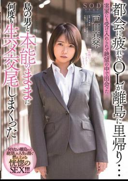 English Sub STARS-247 An Office Lady Who Was Tired Of The City Returned To A Remote Island ... Makoto Toda Who Repeatedly Instinctively Mated With A Man On The Island Who Met In Despair Without Being Accepted Even By His Parents