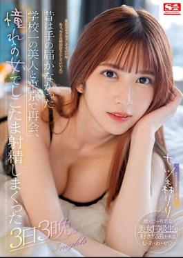 English Sub SSIS-702 In The Past, I Met The Most Beautiful Girl In School, Who I Couldn't Reach, In Tokyo. Nanatsumori Riri