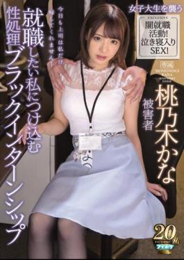 Mosaic IPX-400 Sex Processing Black Internship That I Want To Find A Job Today My Boss Won't Just Give Me Back ... Kana Momonogi