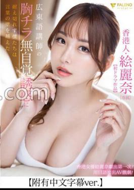 FSDSS-7172 Chinese Subtitles Included Hong Konger Erina First Drama Unable To Resist The Temptation Of The Cantonese Teacher's Breasts, We Overcome The Language Barrier.