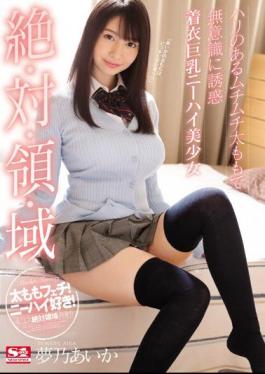 English Sub SSNI-646 Unequaled Vs. Territory, Territory Muchimuchi Thigh With Unconscious Temptation Clothing Big Breasts Knee High Beautiful Girl Yumeno Aika