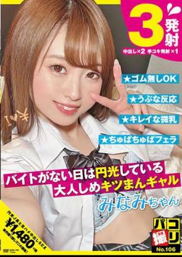 DORI-106 Paco Shooting No.106 Minami Shirahama, A Mature And Tight Gal Who Shines When She Doesn't Have A Part-time Job