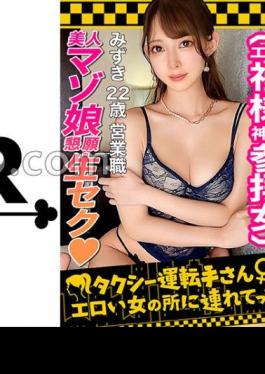 Mosaic 529STCV-237 I want to be treated like a toy...The fair-skinned, slender beauty who is looking for love at a marriage shrine is actually a super pervert with a desire to be raped! Intense spanking that dyes the beautiful white butt bright red! A masochistic deep-throat with dripping juice! Although she is neat and modest, she has a very sensitive pussy! Saddle tide/incontinence! Embarrassing but unstoppable endless squirting SEX! Taxi driver, take me to a hot woman