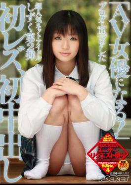 RCT-188 "Become An Actress AV! "2nd First Lesbian Net Drops Super Popular Idol Has Made The Declaration In The Blog, The First Cream Pies