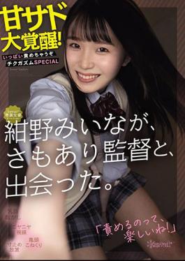 English Sub CAWD-247 Kawaii * Exclusive Actress Miina Konno Met The Director. Awakening Of Sweet Sadness! I'll Blame You A Lot Chikugasum SPECIAL