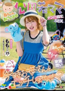 English Sub SDMUA-076 While Taking A Walk With A Baby Park Young Mama Picking Up Girls At Home SEX Fashionable, Beautiful And Family-oriented Would You Like To Have Sex With Your Mom Now? Momo, 25 Years Old (novice Mom Of A 3-year-old Boy)