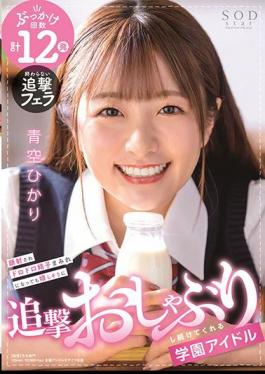 English Sub STARS-337 Hikari Aozora, A School Idol Who Keeps Pursuing Happily Even If Her Face Is Shot And Covered With Muddy Sperm