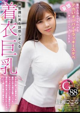 Chinese Sub HODV-21820 Clothed Big Breasts That Seduce Men Unconsciously. Lucky Lewd Fantasy Situation SEX With Big Tits That Can Be Seen Even Through Clothes Kokoro Ayase