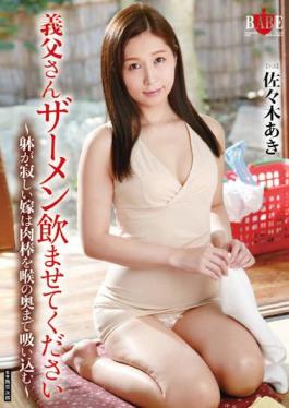 English Sub HBAD-340 Daughter-in-law - The Body Please Give Him Father-in-law's Semen Lonely Sucks The Meat Stick To The Back Of The Throat - Aki Sasaki