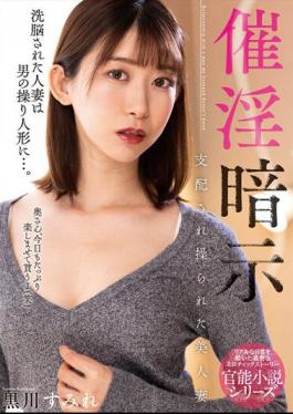 Chinese Sub NACR-694 Aphrodisiac Suggestion Beautiful Married Woman Controlled And Manipulated Sumire Kurokawa