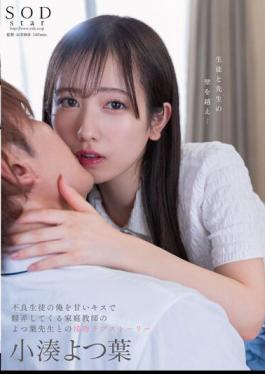 Chinese Sub STARS-842 Yotsuba Kominato A Kissing Love Story With My Tutor, Yotsuba-sensei, Who Toyed With Me, A Delinquent Student, With Sweet Kisses.