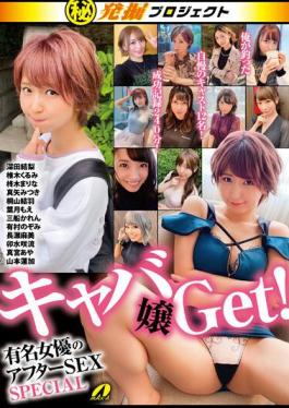 XVSR-733 Secret Excavation Project Get The Hostess! Famous Actress's After Sex SPECIAL