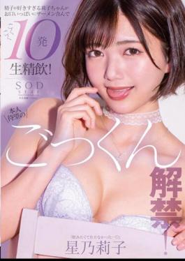 Chinese Sub STARS-862 The Long-awaited Cum Swallowing Ban! Riko-chan, Who Loves Sperm Too Much, Has A Mouth Full Of Semen And Swallows 10 Occurrences! Noriko Hoshi