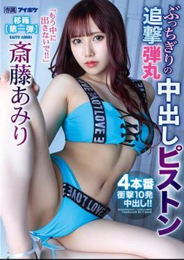 Mosaic IPX-767 "Don't Put It Inside Anymore" A Slamming Pursuit Bullet Vaginal Cum Shot 4 Pistons And 10 Shocks Vaginal Cum Shot! Amiri Saito