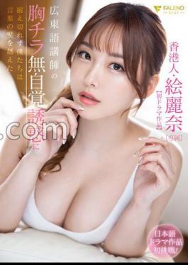 FSDSS-7171 Hong Konger Erina First Drama Unable To Resist The Temptation Of The Cantonese Teacher's Breasts, We Overcome The Language Barrier.