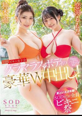 Chinese Sub STARS-881 Speaking Of Summer, Swimwear! SODstar All Bikini Festival THE Bikini Women's Association Glamorous Body Good Friends Two Tops Are Out In A Gorgeous W! Kamiki Rei Momona Koibuchi