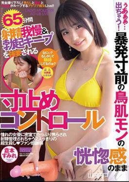 HKW-015 Uaaaaaaaaaaaaaaaaaaaaaaaaaaaaaaaaaaaaaaaaaaaaaaaaaaaa… Let’s Come Out! Sumire Kuramoto Is Forced To Hold Back Her Ejaculation And Maintain An Erection For 65 Minutes While Feeling The Ecstasy Of Goosebumps On The Verge Of An Outburst.