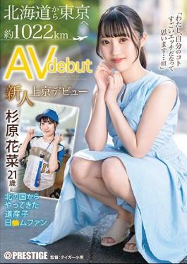 Mosaic FIT-001 Newcomer Moves To Tokyo AV Debut From Hokkaido To Tokyo Approximately 1022km Hokkaido Child From The Northern Country Japanese Mufan Kana Sugihara