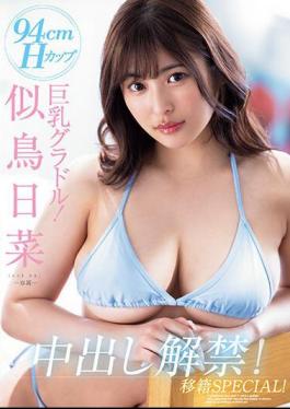 Mosaic PPPE-177 94cmH Cup Big Breasts Gravure! Nitori Hina Creampie Ban Lifted! Transfer SPECIAL!