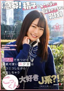 Chinese Sub SDAB-257 Urgent Recruitment! A Man Who Makes Me Drink A Lot Of Sperm The Transcendentally Cute Beautiful Girl I Found In The App Is A J-type Who Loves Cum And Swallows While Smiling? ! Hibino Uta