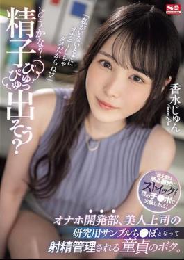 Mosaic SONE-029 "What Do You Think? Let's Let The Sperm Come Out?" I, A Virgin, Become The Research Sample Dick Of My Beautiful Boss In The Masturbation Development Department And Have My Ejaculation Controlled. Perfume Jun