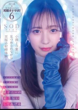 English Sub STARS-814 A Blissful Ejaculation Experience While Being Stared At By Kominato Yotsuha! I Will Help You With Masturbation While Controlling Your Brain With Thrilling Dirty Words